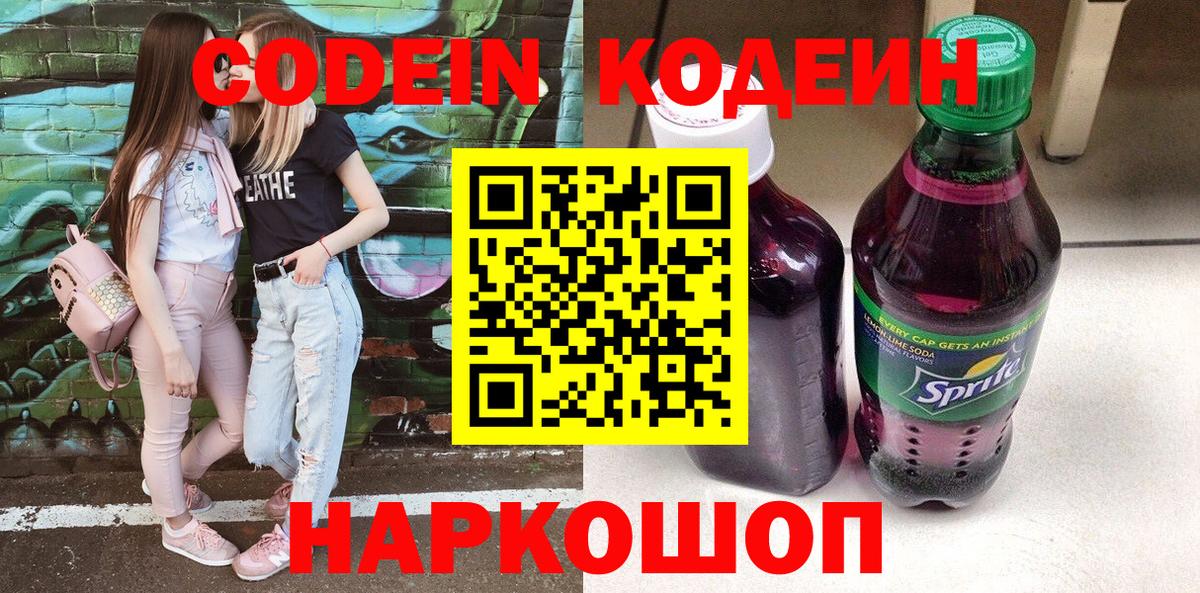 Кодеин Purple Drank  Кодеиновый сироп Lean Purple Drank  Вход с VPN  Елец 